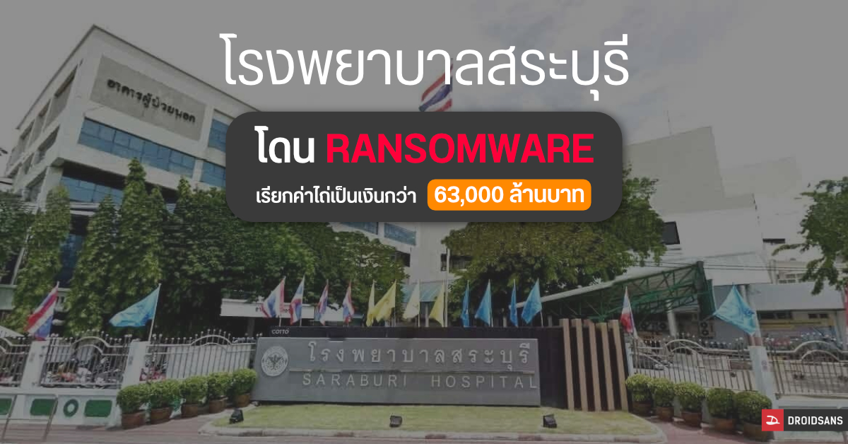 โรงพยาบาลสระบุรีโดนแฮกเกอร์ใช้ Ransomware เรียกค่าไถ่เป็นเงินจำนวนกว่า 63,000 ล้านบาท