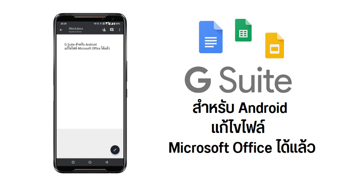 Google เริ่มปล่อยอัปเดตให้แอปเอกสารใน G Suite บน Android สามารถแก้ไขไฟล์ Microsoft Office ได้แล้ว