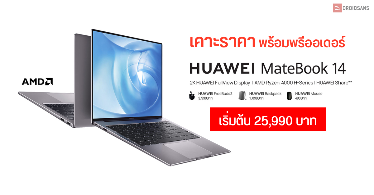 Huawei เปิดราคา MateBook 14 จอ 2K ซีพียู Ryzen 4000 รหัส H ประสิทธิภาพสูง เริ่มต้น 25,990 บาท