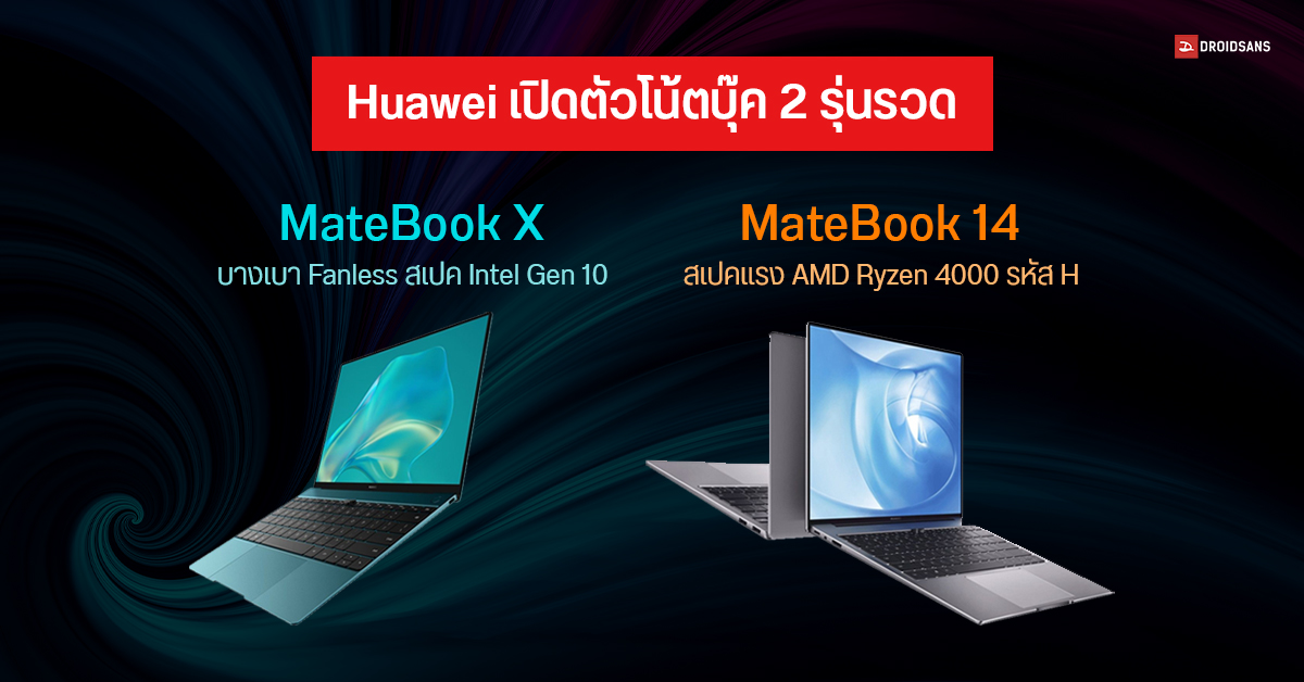 Huawei เปิดตัวโน้ตบุ๊ค MateBook X ดีไซน์ Fanless บางเบา และ MateBook 14 สเปค Ryzen 4000 รหัส H ตัวแรง
