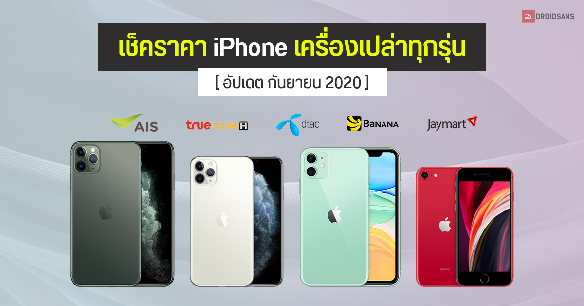 เช็คราคา iPhone เครื่องเปล่าทุกรุ่น จาก AIS, truemove H, dtac, BaNANA IT และ Jaymart อัปเดตเดือน กันยายน 2020