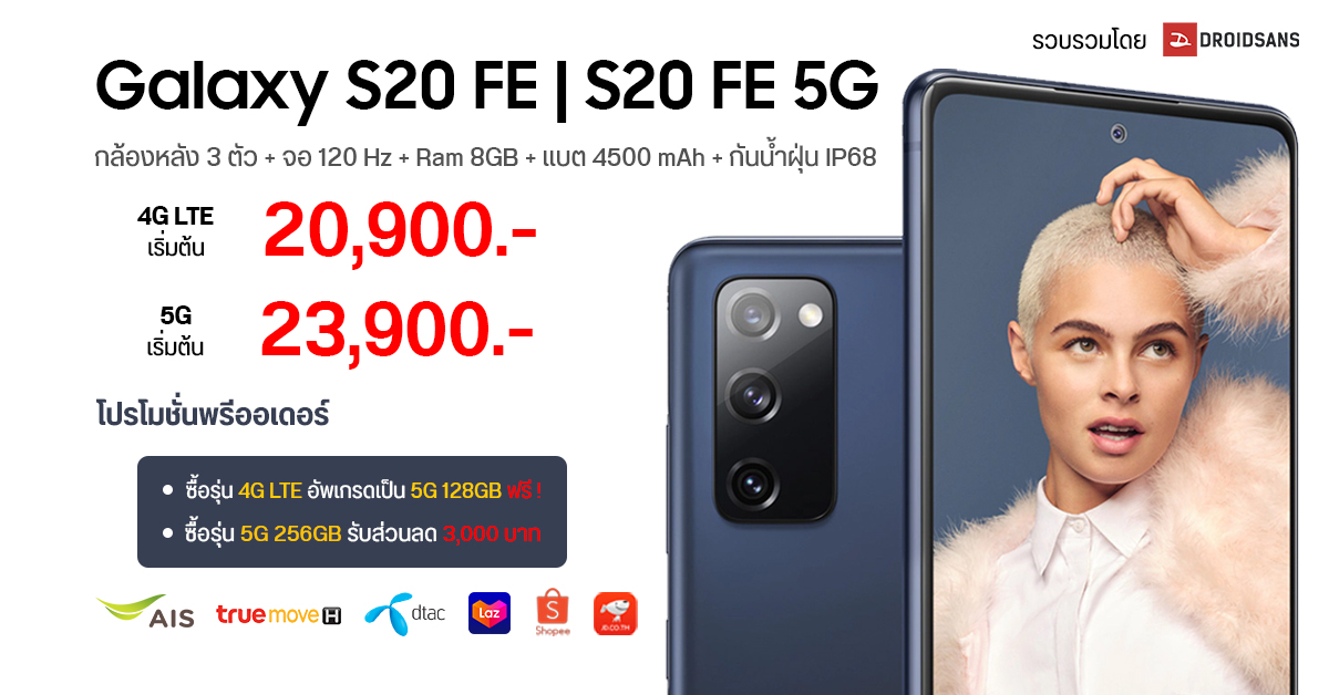 Samsung Galaxy S20 FE ราคาศูนย์ไทยเริ่มต้น 20,900 บาท พร้อมโปรจอง AIS, Truemove H, dtac และร้านค้าออนไลน์ ลดไปอีกเพียบ