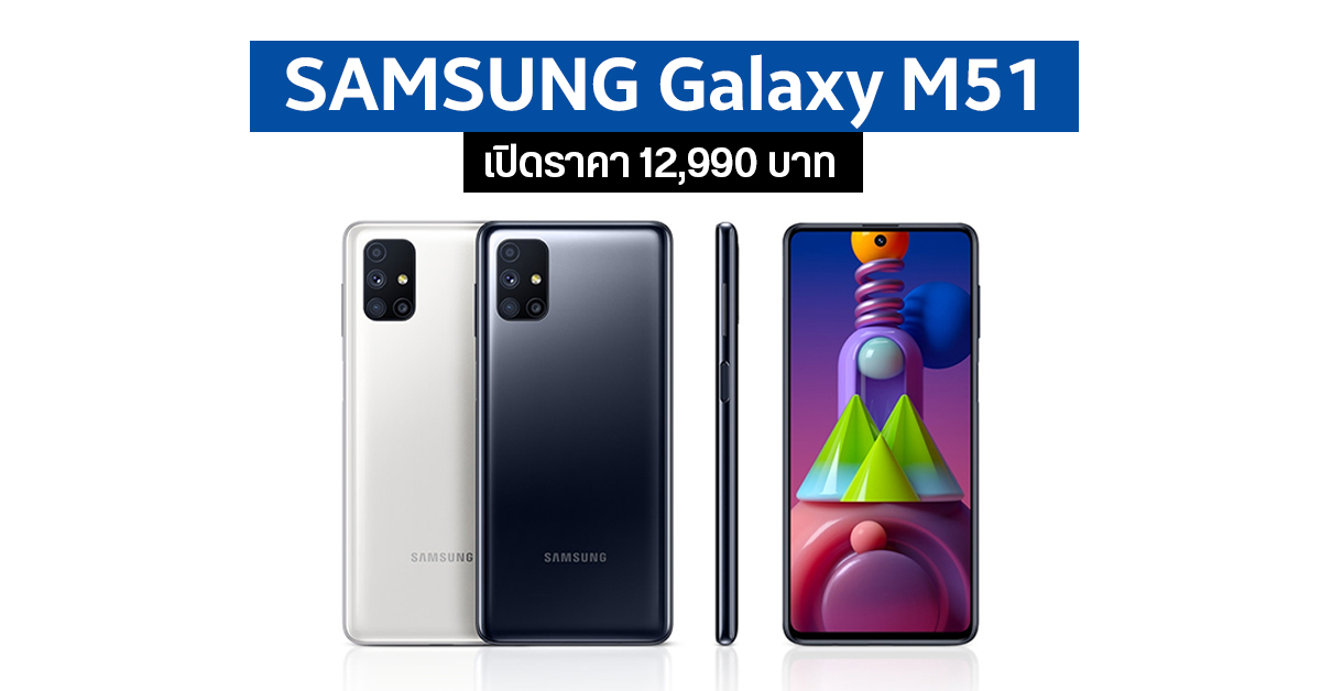 มาแล้ว Samsung Galaxy M51 มือถือแบตอึด 7000 mAh จอ sAMOLED 6.7″ มีชาร์จไว 25W เปิดราคา 12,990 บาท