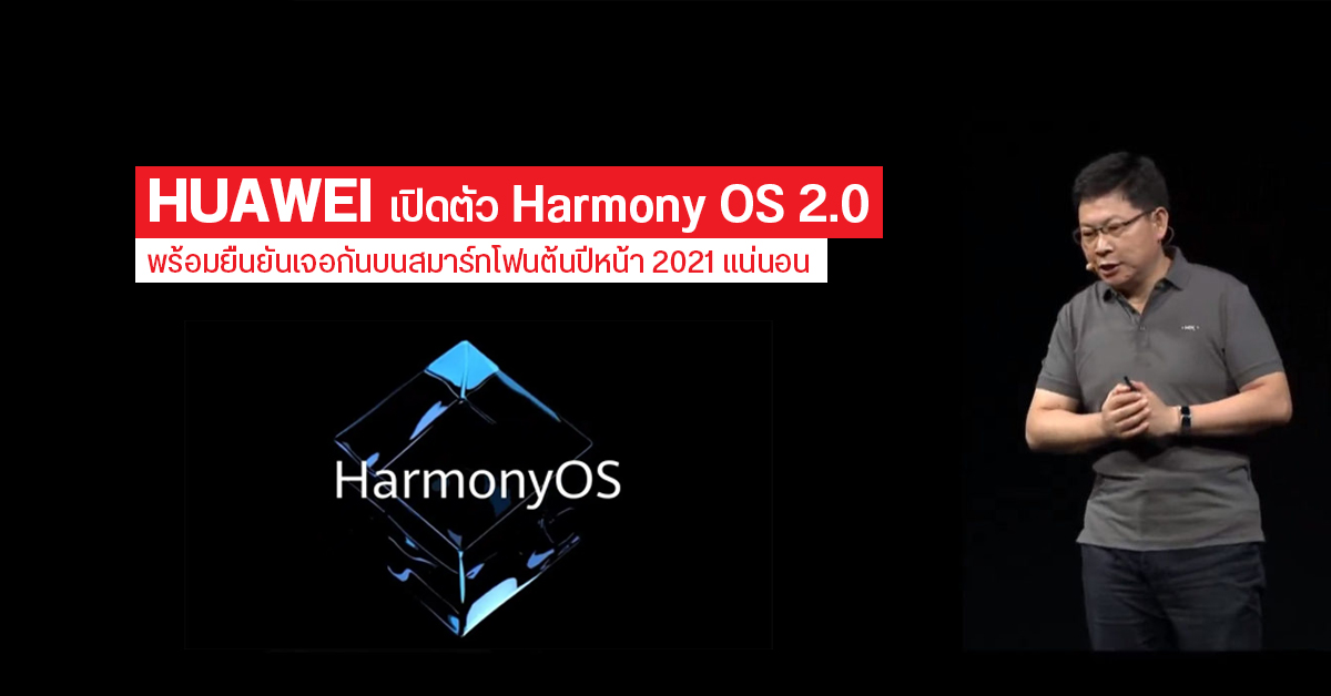 Huawei เปิดตัว Harmony OS 2.0 ใช้งานได้บนแท็บเล็ต สมาร์ทวอทช์ และ Smart TVs ส่วนบนมือถือ เจอกันต้นปีหน้า 2021 แน่นอน