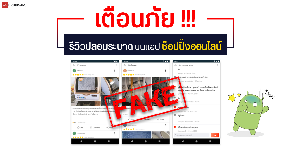 เตือน… ระวังรีวิวปลอมบนแอปช็อปปิ้งออนไลน์ โกงคะแนนทำคนเข้าใจผิด พร้อมแนะนำวิธีตรวจสอบเบื้องต้น
