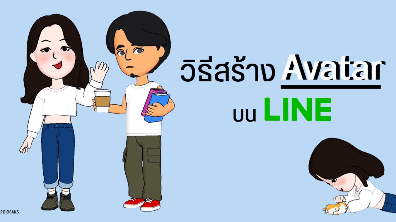 วิธีทำ LINE Avatar สร้างตัวละครน่ารักๆ ในแอป LINE จะใช้เป็นรูป 