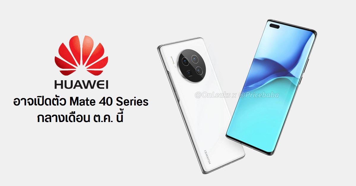 คาด Huawei เตรียมเปิดตัวมือถือซีรีส์ Mate 40 ทั้งหมด 4 รุ่น ช่วงกลางเดือนตุลาคมที่จะถึงนี้