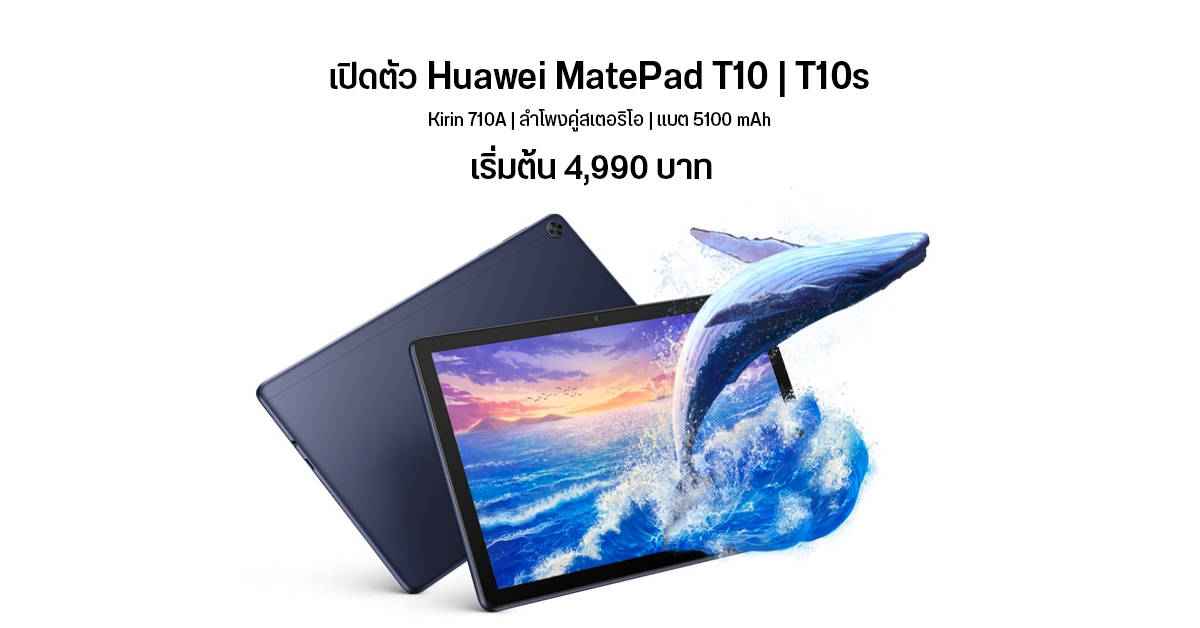 เปิดตัว Huawei MatePad T10 | T10s แท็บเล็ตสเปคคุ้ม ราคาไม่แพง เริ่มต้น 4,990 บาท