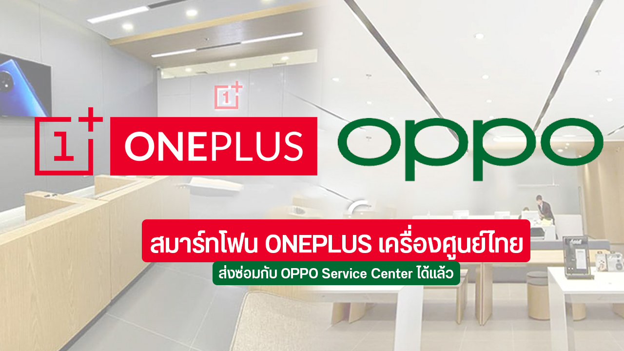 ผู้ใช้งาน OnePlus สามารถเดินถือเครื่อง ส่งซ่อม-เข้าศูนย์บริการหลังการขาย กับ OPPO Service Center ได้แล้ว