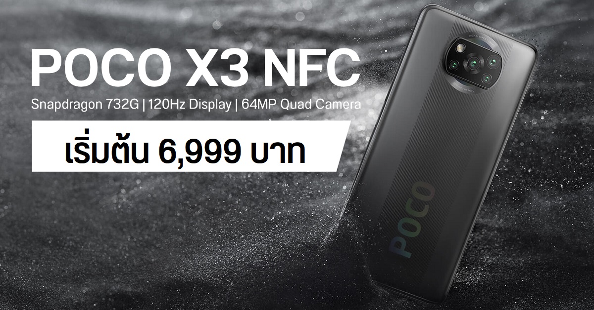 POCO X3 NFC มือถือสเปคงาม จอ 120Hz พร้อมกล้องหลัง 4 ตัว 64MP เคาะราคาไทยเริ่มต้น 6,999 บาท