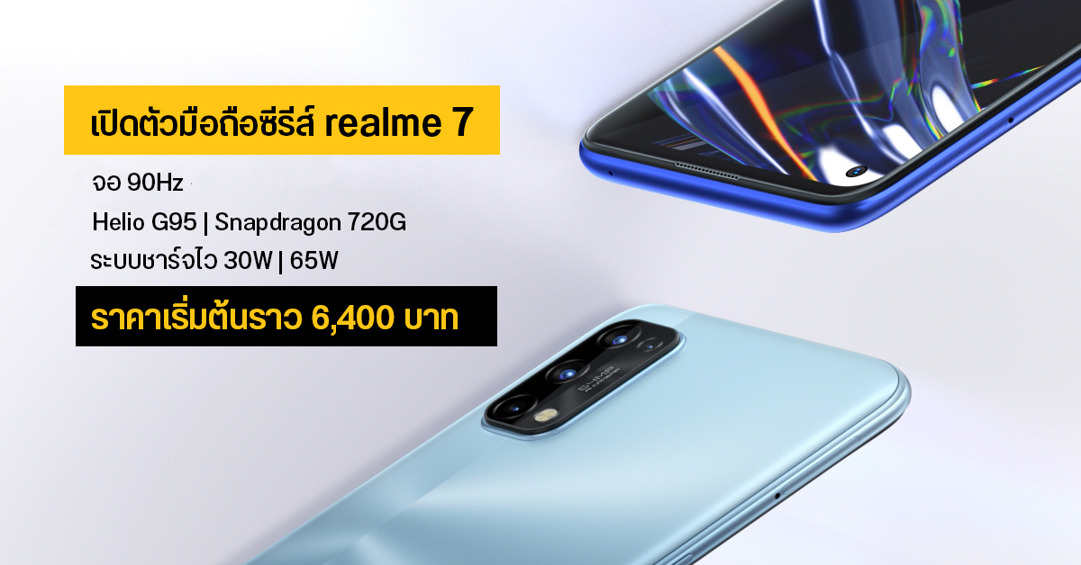 เปิดตัว realme 7 | 7 Pro ใช้ชิป Helio G95 | SD720G จอ 90Hz มีระบบชาร์จไว 65W เคาะราคาเริ่มต้นประมาณ 6,400 บาท
