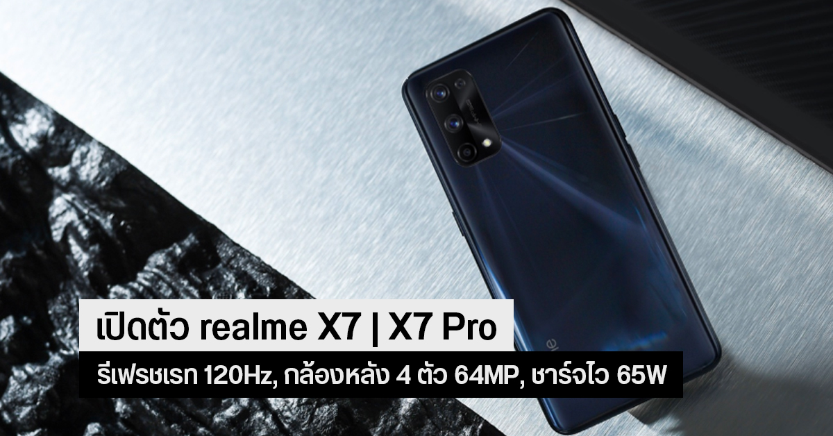 เปิดตัว realme X7 | X7 Pro มากับจอ 120Hz, ชิป Dimensity 1000+, รองรับ 5G, กล้อง 4 ตัว 64MP มีชาร์จไว 65W เริ่มต้นราว 8 พันนิดๆ