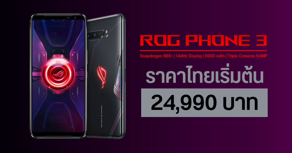 มือถือเกมมิ่งขั้นเทพ Asus Rog Phone 3 Series เคาะราคาศูนย์ไทยเริ่มต้น 24990 บาท Droidsans 3350