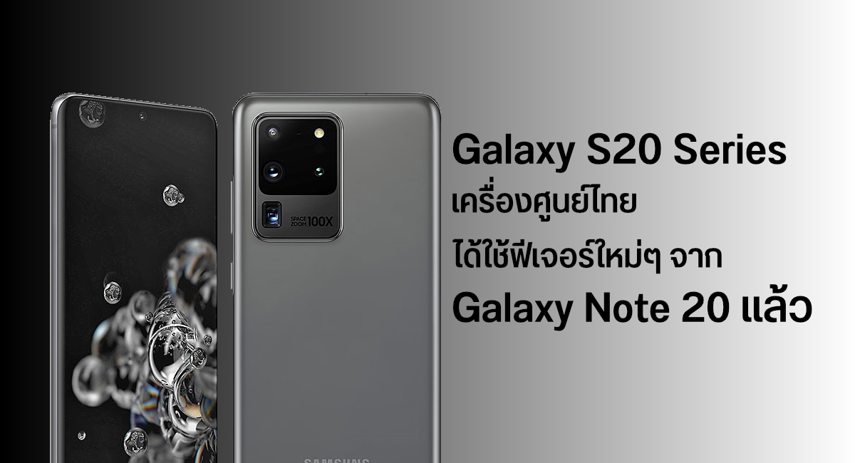 Galaxy S20 Series ศูนย์ไทยเริ่มได้รับอัปเดต One UI 2.5 เพิ่มฟีเจอร์ใหม่ทั้ง DeX ไร้สาย, ต่อไมค์แยก ฯลฯ