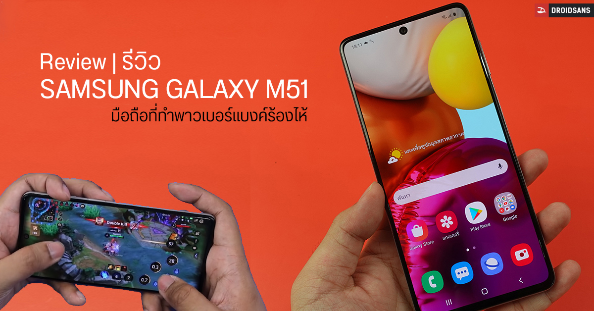 Review | รีวิว Samsung Galaxy M51 มือถือสเปคแรง กล้องครบ พร้อมแบตอึดแบบขั้นสุด