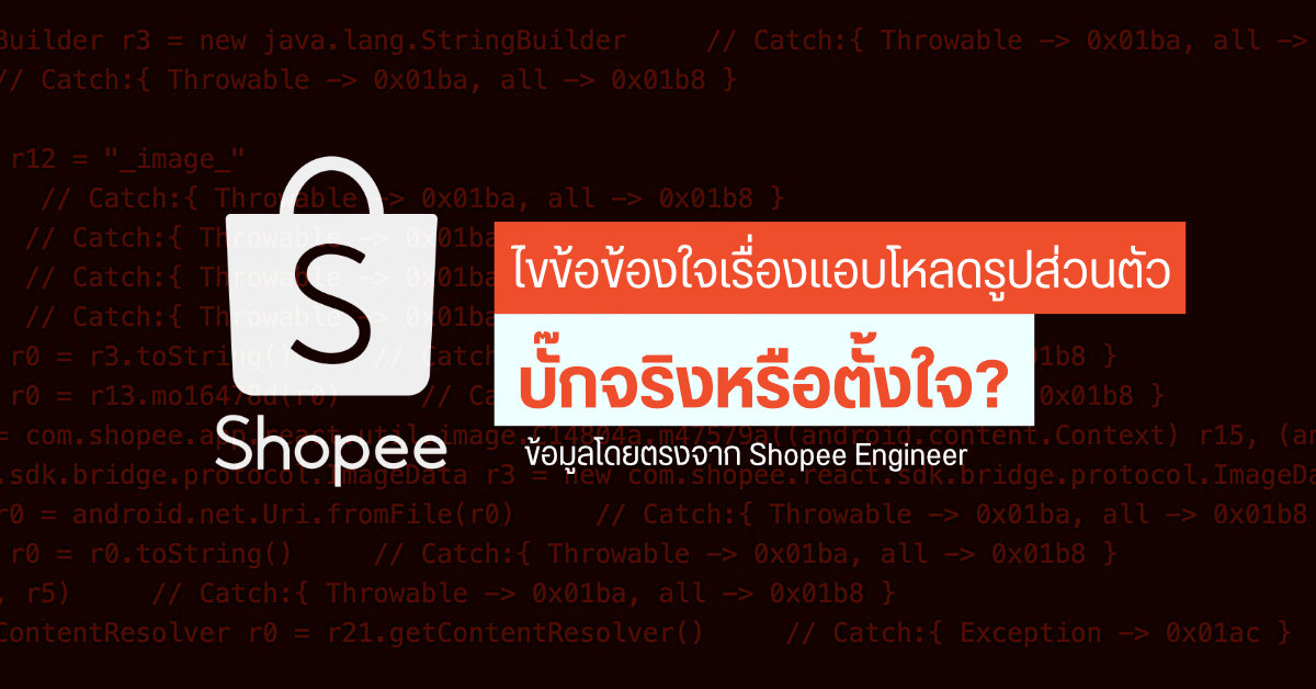 ไขข้อข้องใจประเด็น Shopee แอบโหลดรูปส่วนตัว เกิดจากอะไร เป็นบั๊กจริงหรือตั้งใจ?
