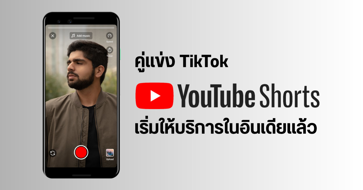 YouTube Shorts บริการคลิปวิดีโอสั้นคู่แข่ง TikTok เปิดตัวแล้วในประเทศอินเดีย