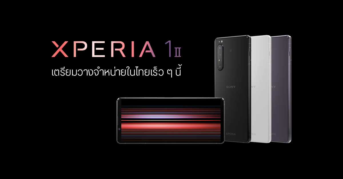 Sony ไทยประกาศ Xperia 1 II เตรียมวางจำหน่ายเร็ว ๆ นี้ ล่าสุดมีชื่อผ่าน กสทช.แล้ว