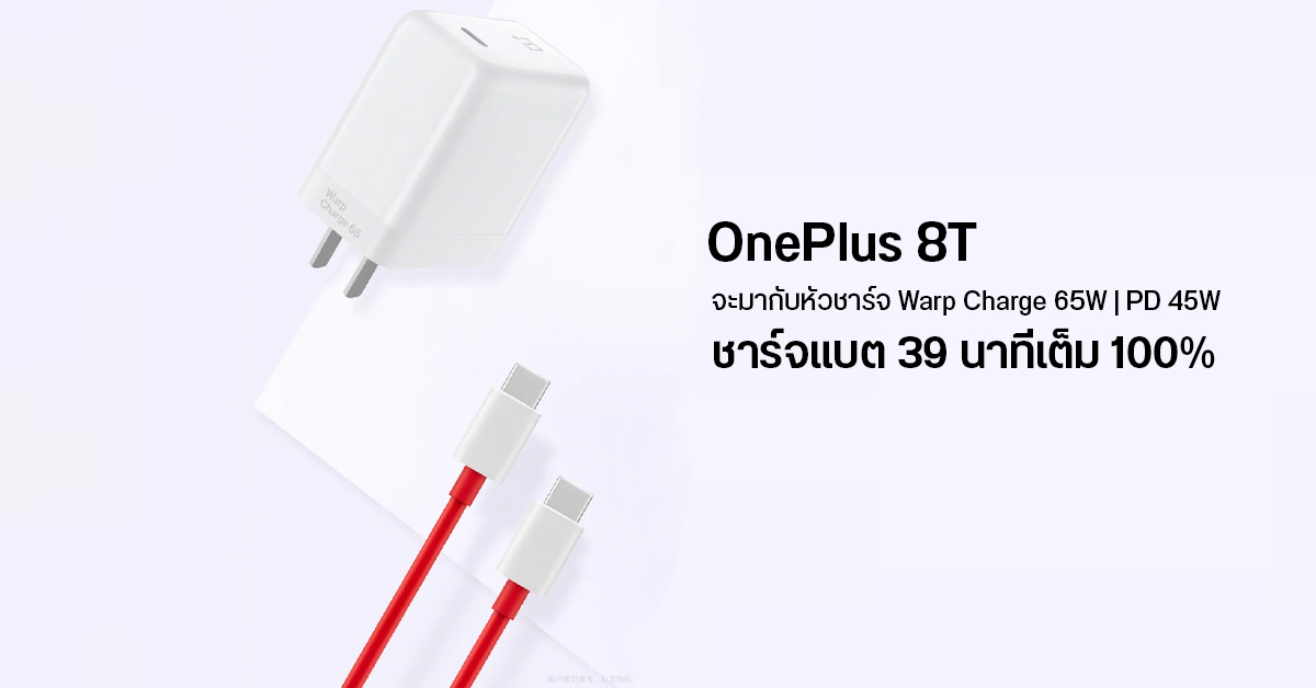 OnePlus 8T จะมาพร้อมหม้อแปลงชาร์จไวรุ่นใหม่ Warp Charge 65W เต็มใน 39 นาที รองรับ USB PD 45W ชาร์จ MacBook Pro ได้ด้วย