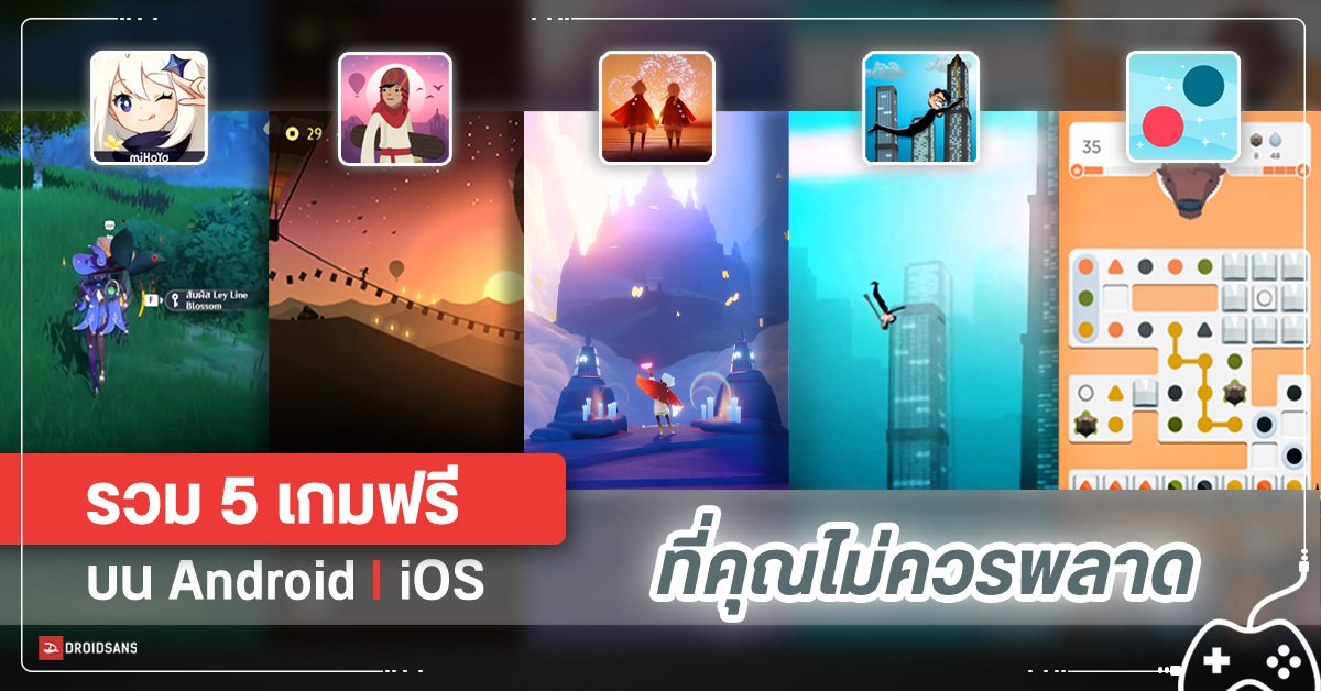 แนะนำ 5 เกมฟรีน่าเล่นประจำสัปดาห์บนมือถือ Android และ iPhone ที่คุณต้องลองโหลดมาเล่น