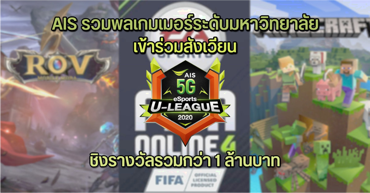 AIS 5G eSports U-League 2020 งานแข่งเกมสำหรับเกมเมอร์ระดับมหาวิทยาลัย ชิงรางวัลรวมกว่า 1 ล้านบาท