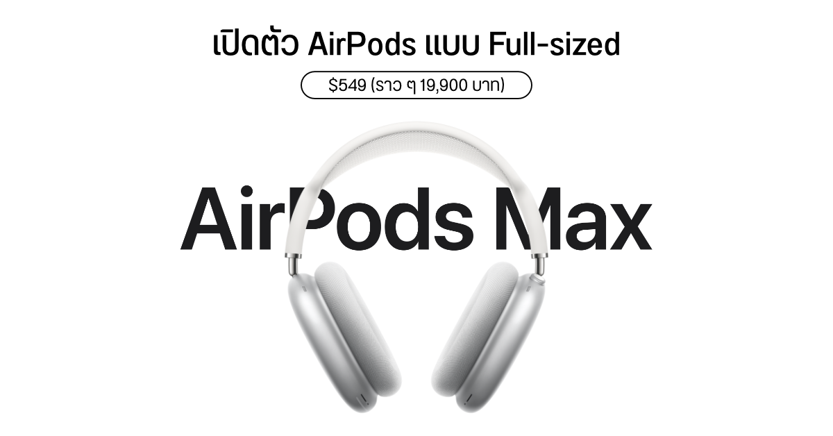 เปิดตัว AirPods Max หูฟังไร้สาย full-size รุ่นแรกของ Apple