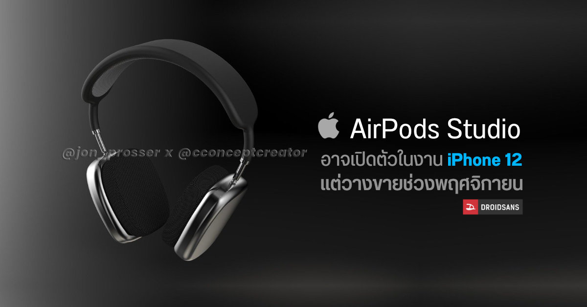 เผยข้อมูล AirPods Studio หูฟังไร้สายระดับ High-end อาจเปิดตัวพร้อม iPhone 12 และจะเริ่มวางขายพฤศจิกายนเป็นต้นไป