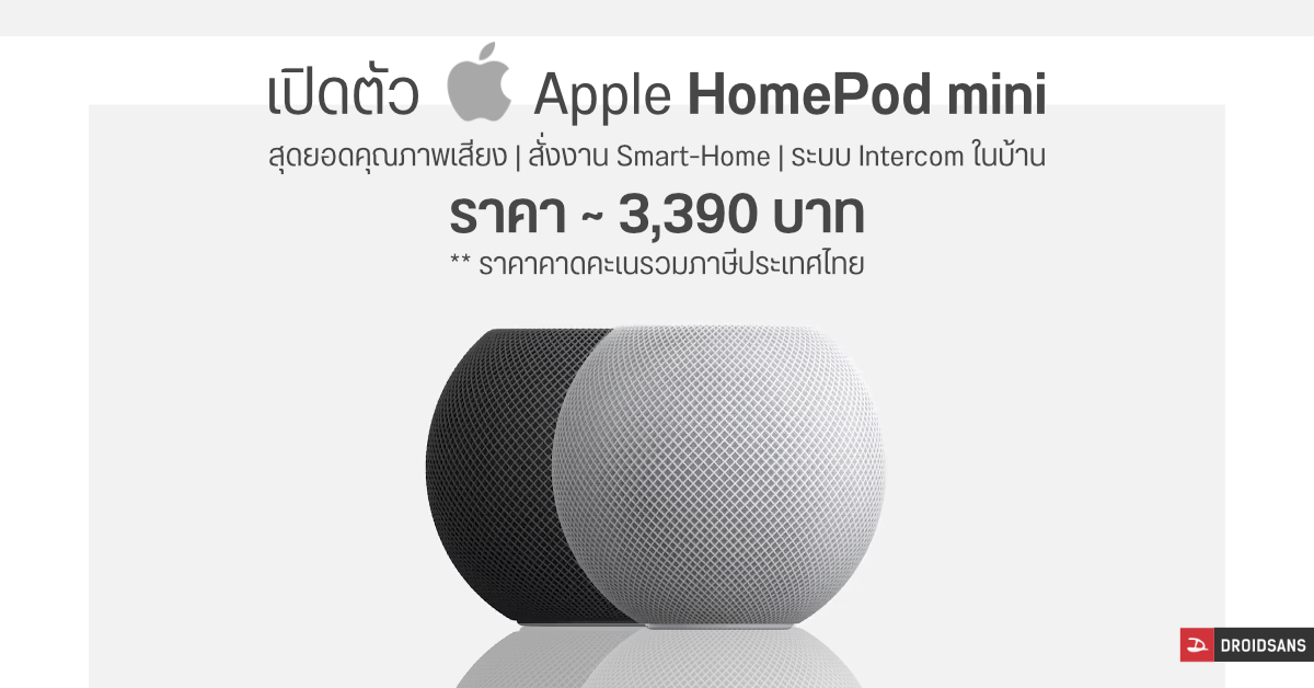 Apple เปิดตัวลำโพง HomePod mini สั่งงานผ่านระบบ Siri ใช้เป็น Hub ศูนย์กลาง Smart-Home ราว 3,000 บาท