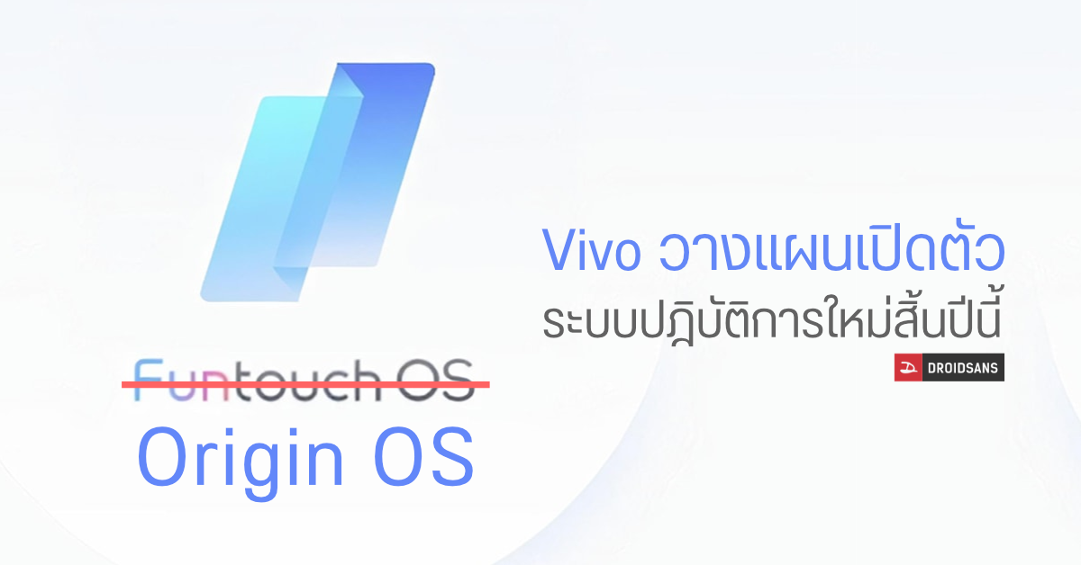 Vivo เตรียมเปลี่ยนชื่อ FunTouch OS เป็น Origin OS ยืนยันจะบอกรายละเอียดฟีเจอร์เต็มๆ 19 พ.ย. นี้