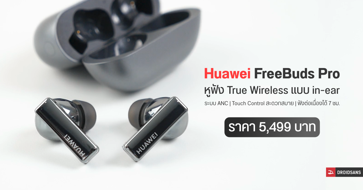 HUAWEI FreeBuds Pro หูฟัง TWS พร้อมระบบตัดเสียงรบกวน Dynamic ANC เปิดราคาในประเทศไทย 5,499 บาท