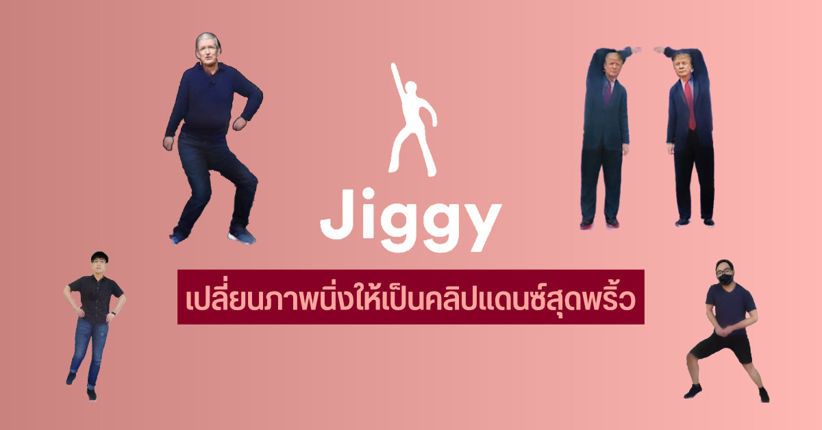 App Review | เปลี่ยนภาพถ่ายธรรมดาให้กลายเป็นคลิปเต้นสุดพริ้วด้วยแอป Jiggy