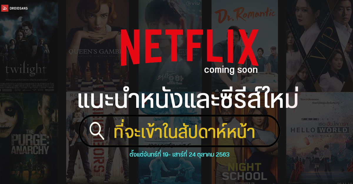 แนะนำหนัง และซีรีส์ใหม่ที่จะเข้า Netflix ในสัปดาห์หน้า ตั้งแต่วันที่ 19 ...