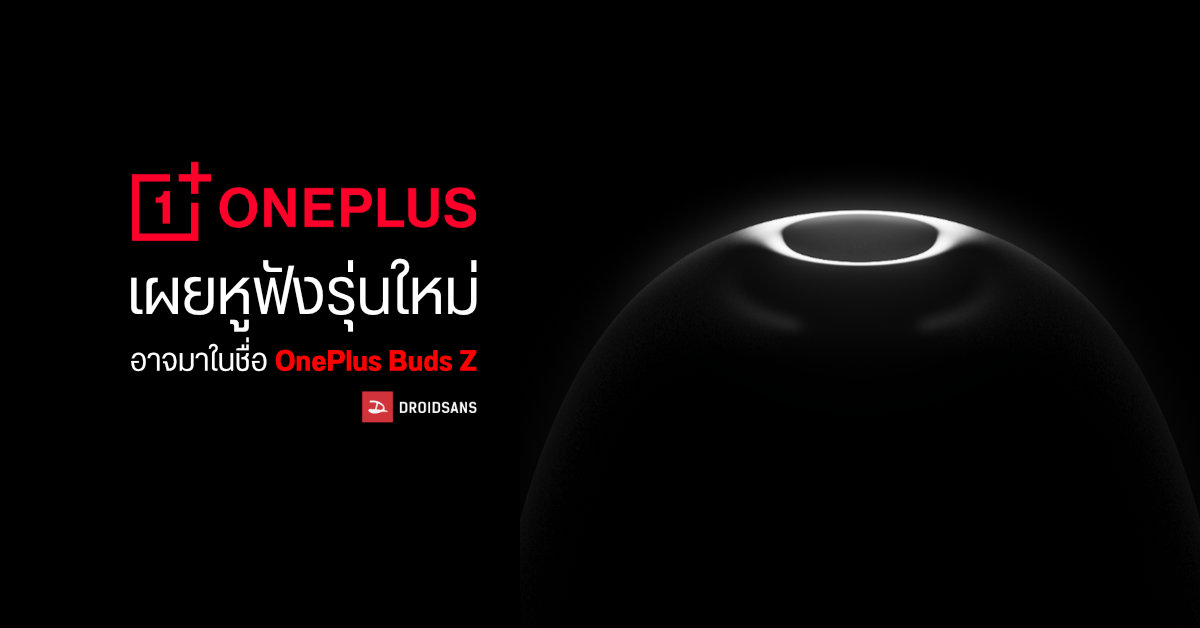 OnePlus ปล่อยภาพ Teaser ใหม่ คาดเป็นหูฟังแบบ In-ear รุ่น OnePlus Buds Z เตรียมเปิดตัวเร็ว ๆ นี้