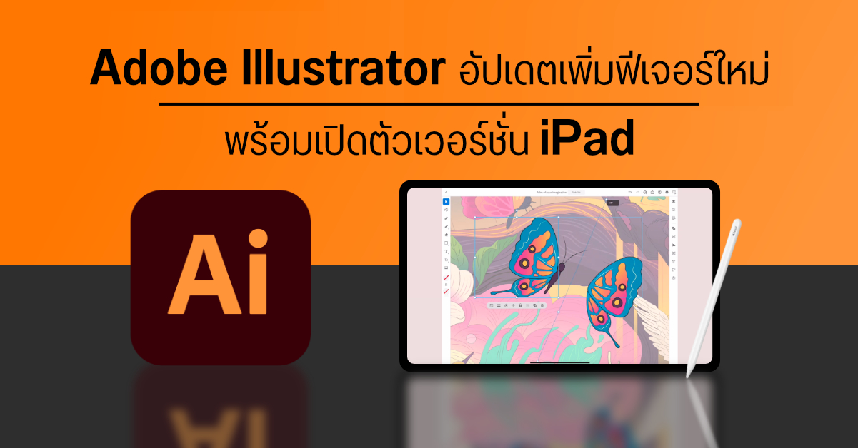 Adobe Illustrator อัปเดตเพิ่มฟีเจอร์ใหม่ ๆ มากมาย พร้อมเปิดตัวเวอร์ชั่นสำหรับใช้งานบน iPad