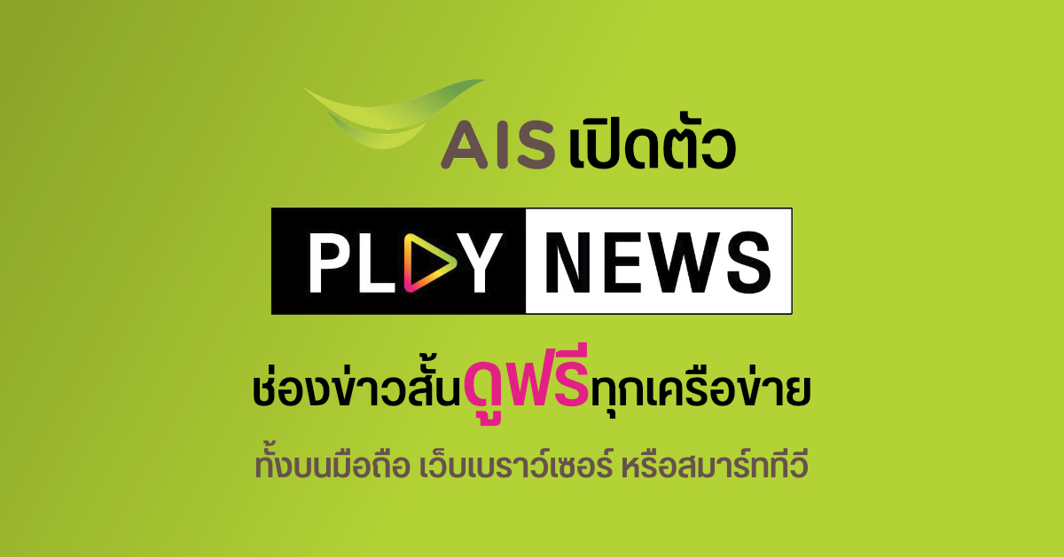 AIS PLAY เพิ่มช่อง PLAY NEWS สำหรับอัปเดตข้อมูลข่าวสาร รับชมฟรีทุกแพลตฟอร์ม และเครือข่าย
