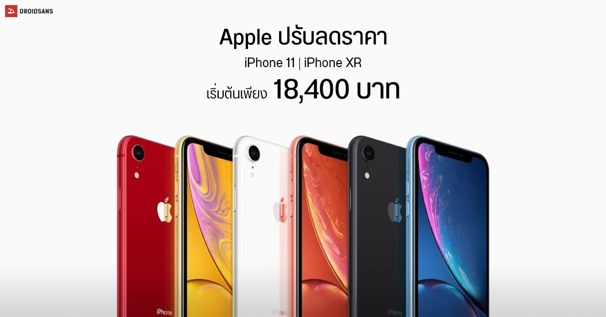 Apple ประกาศปรับราคา iPhone 11 และ iPhone XR ลง เริ่มต้นแค่ 18,400 บาท แต่ไม่แถมหูฟังกับอะแดปเตอร์แล้ว