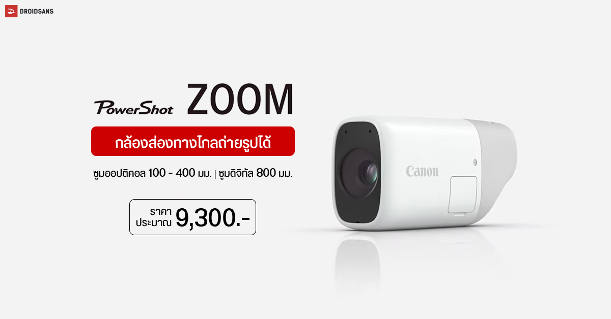 Canon เปิดตัว PowerShot ZOOM กล้องส่องทางไกลดิจิทัล ถ่ายรูปและบันทึกวิดีโอได้ ราคาราว 9,300 บาท