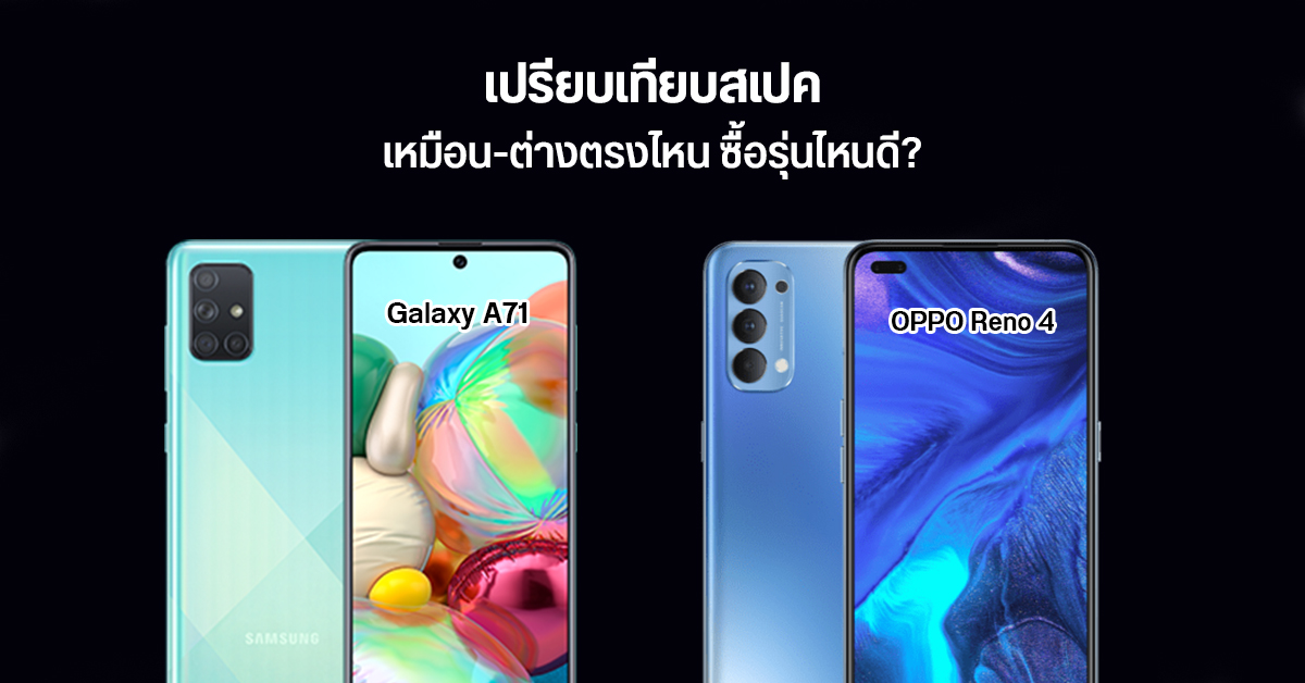 เปรียบเทียบ Samsung Galaxy A71 กับ OPPO Reno 4 ราคาไล่ๆ กัน สเปคคล้ายๆ กัน ซื้อรุ่นไหนดี?