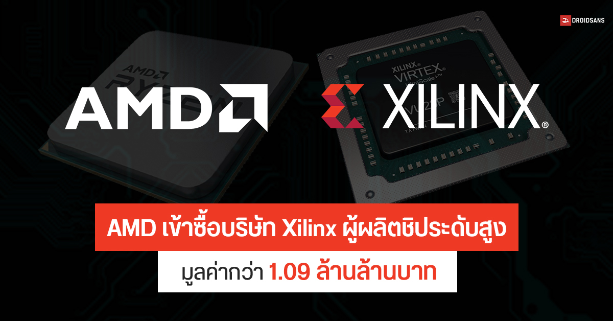 AMD เข้าซื้อบริษัท Xilinx ผู้ผลิตชิป FPGA ในอุตสาหกรรม Engineering ระดับสูง มูลค่ากว่า 1.09 ล้านล้านบาท
