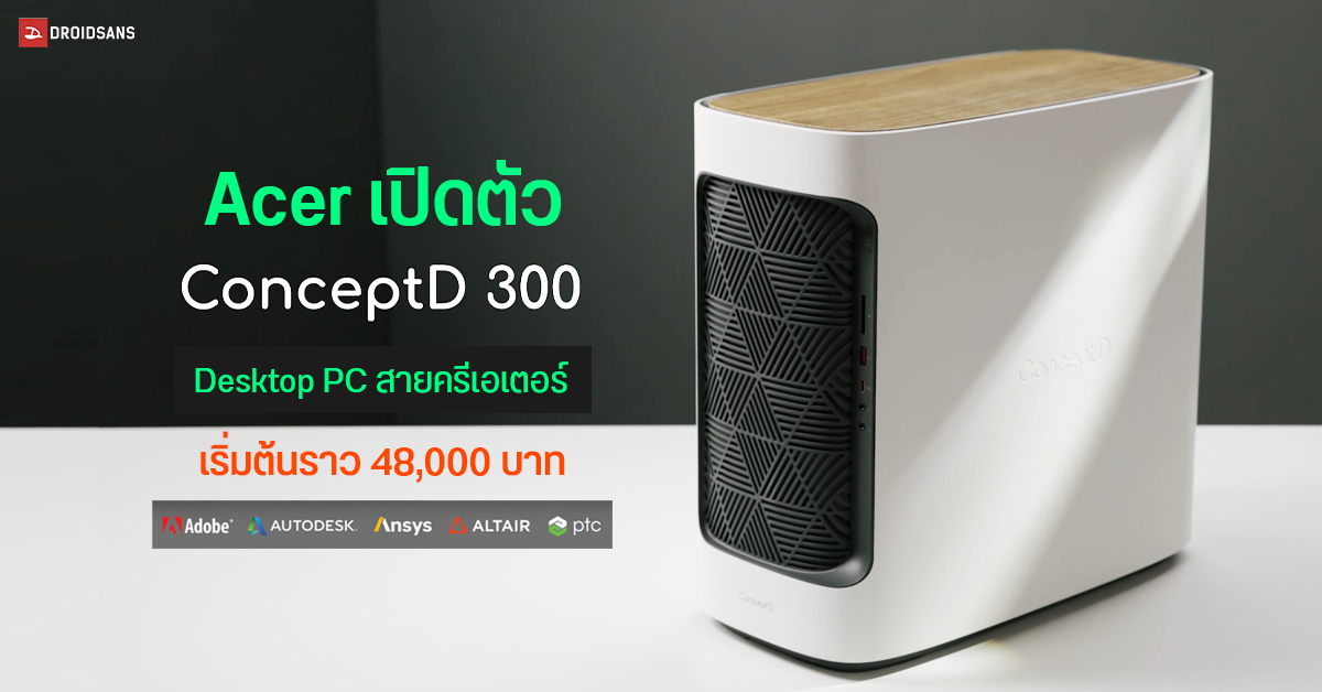 Acer เปิดตัว ConceptD 300 คอม Desktop PC สำหรับสายครีเอเตอร์ งาน 3D เริ่มต้นราว 48,000 บาท