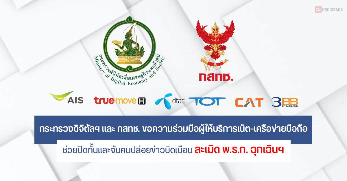 กระทรวงดิจิทัลฯ x กสทช. ขอความร่วมมือ เน็ตบ้าน-ค่ายมือถือ ช่วยปิดกั้นและจับคนปล่อยข่าวบิดเบือน ละเมิด พ.ร.ก. ฉุกเฉินฯ