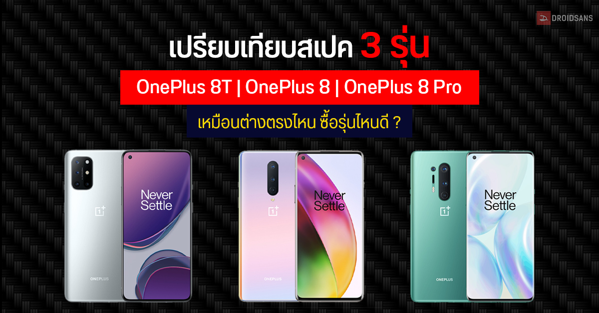 เปรียบเทียบสเปค OnePlus 8T ลูกคนกลางของซีรีส์กับ OnePlus 8 และ OnePlus 8 Pro เหมือนต่างตรงไหน ซื้อรุ่นไหนดี ?