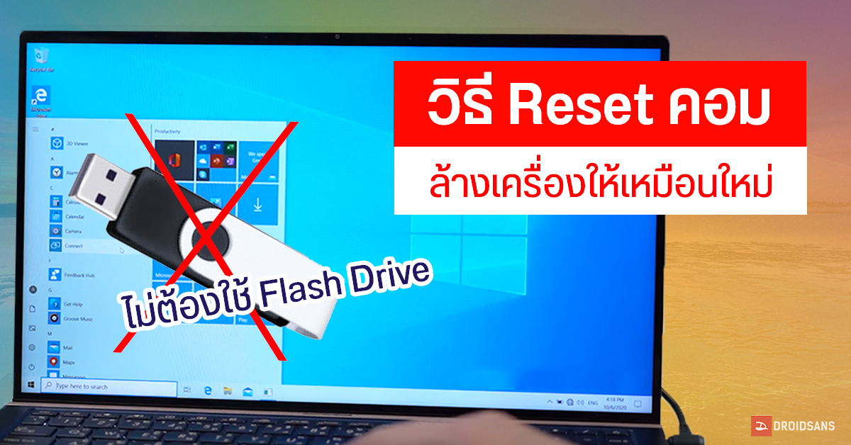 วิธี Reset ล้างเครื่องคอม ให้ลื่นเหมือนใหม่ โดยไม่ต้องใช้ Flash Drive ลง Windows