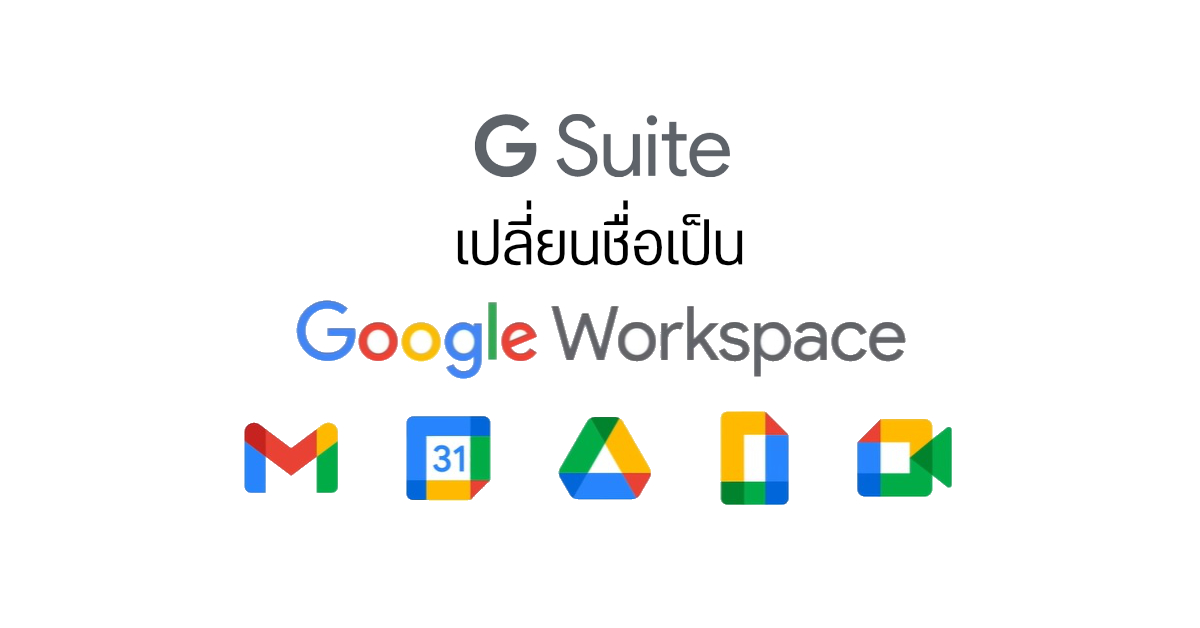 Google เปลี่ยนชื่อบริการ G Suite เป็น Workspace พร้อมเปลี่ยนดีไซน์ไอคอนใหม่
