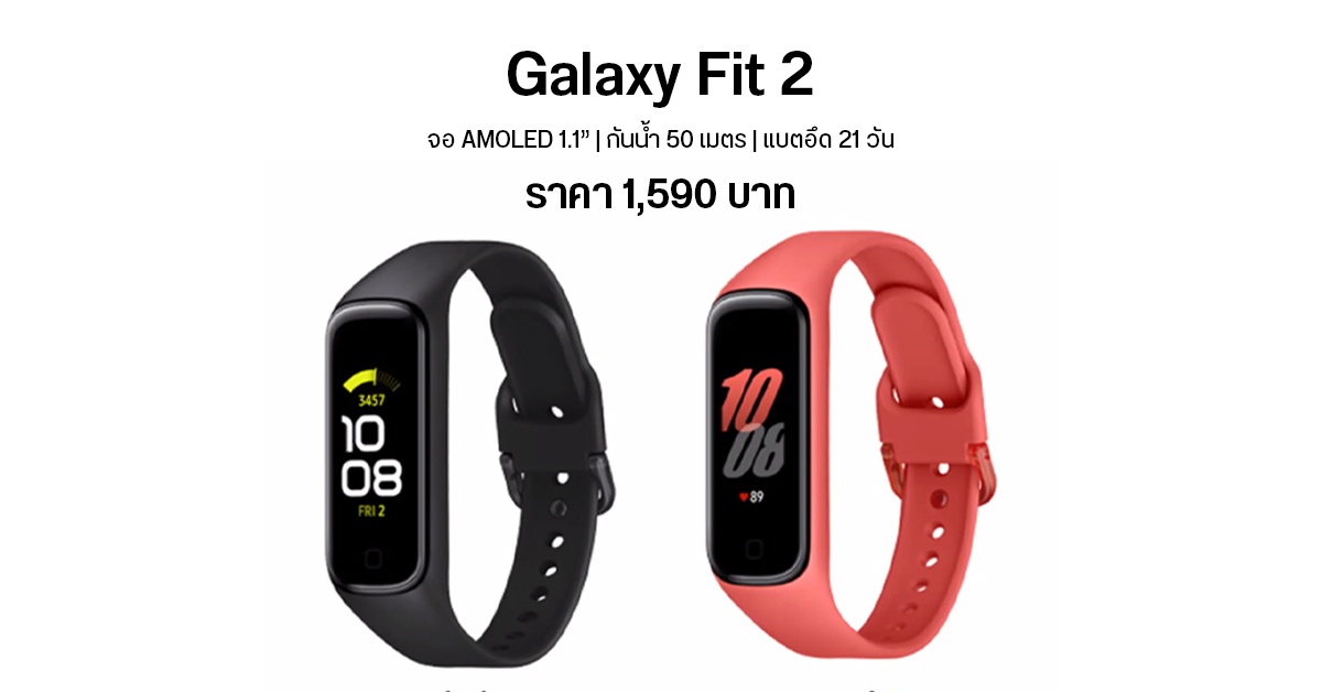 Galaxy Fit 2 สายรัดข้อมืออัจฉริยะ จอ OLED 1.1″ สู้แสงแดด แบตอึด 21 วัน กันน้ำ 50 เมตร ราคา 1,590 บาท