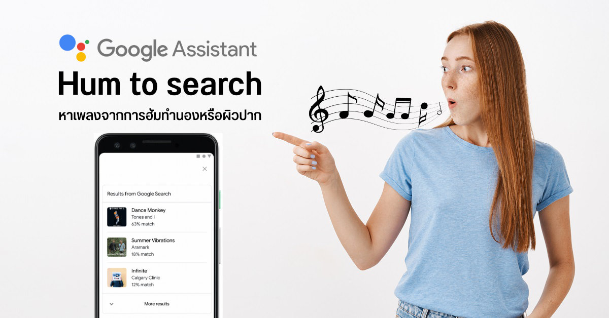 หมดปัญหาเพลงติดอยู่ในหัวแต่ไม่รู้ชื่อ เพราะ Google Assistant หาเพลงได้ แค่ผิวปาก หรือฮัมเป็นทำนอง