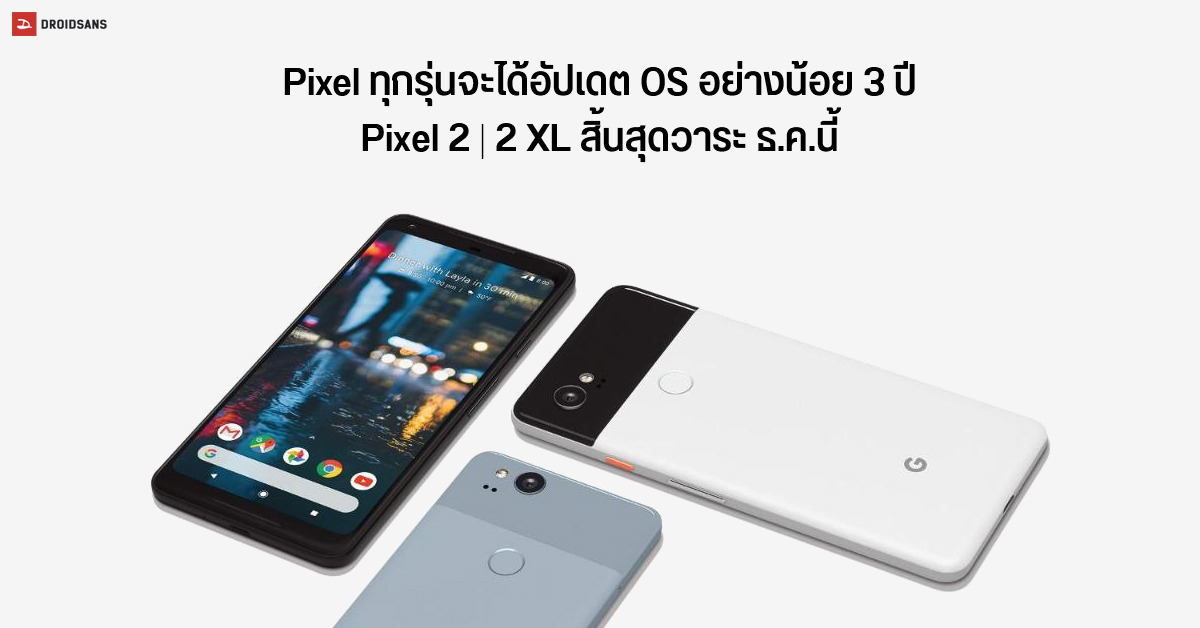 Google ขยายเวลาอัปเดต OS ขั้นต่ำให้ Pixel ทุกรุ่นเป็นเวลา 3 ปี ส่วน Pixel 2 ได้รับอัปเดตถึงแค่สิ้นปีนี้