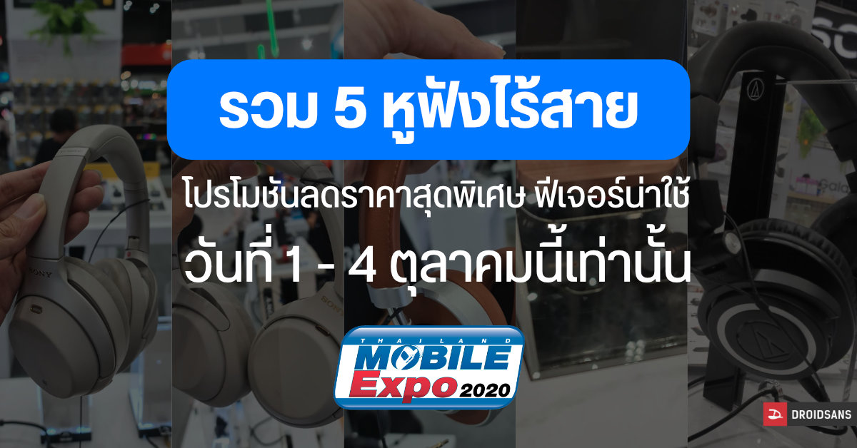 โปรโมชั่นหูฟังไร้สายลดราคาดุดัน ในงาน Thailand Mobile Expo 2020 วันที่ 1-4 ตุลาคม 2563 นี้