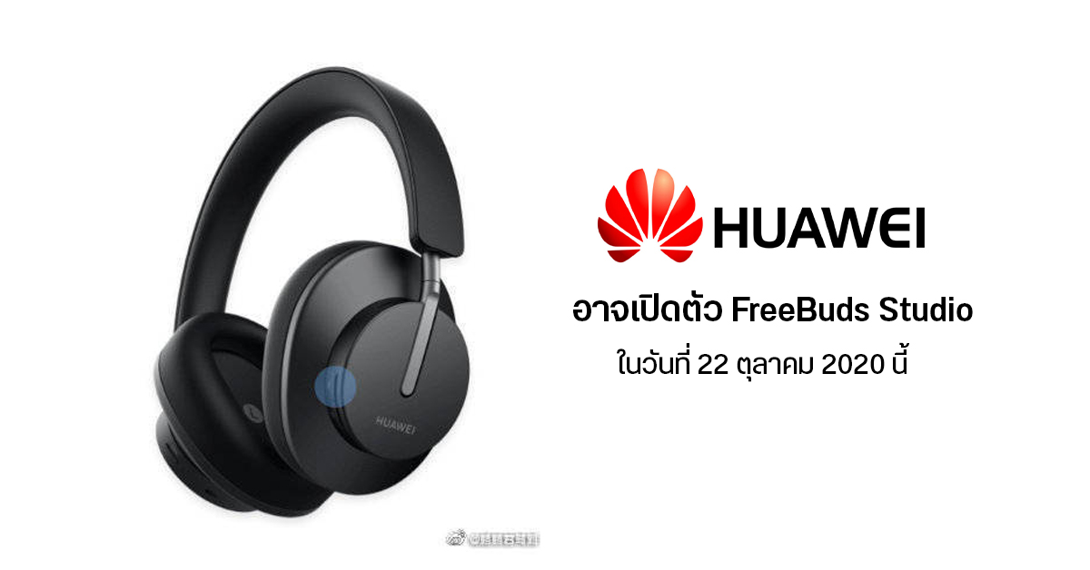 เผย Huawei อาจเปิดตัวหูฟัง FreeBuds Studio, ลำโพง Sound X และอุปกรณ์ IoT อื่นๆ อีกเพียบพร้อมกับ Mate 40 วันที่ 22 ต.ค. นี้