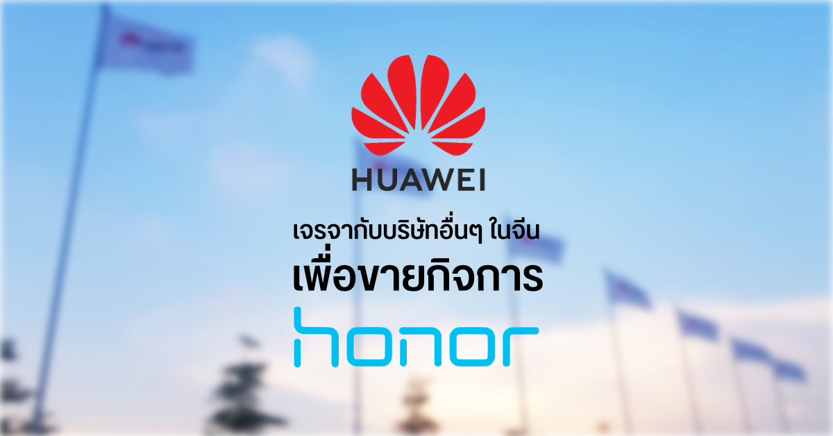 ลือ Huawei กำลังเจรจาขายกิจการบางส่วนของ Honor ให้กับบริษัทอื่นในจีน